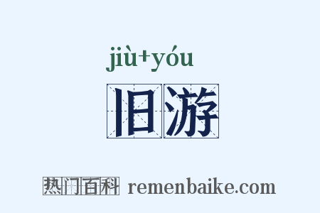 旧游是什么意思的图片
